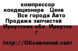 Hyundai Solaris компрессор кондиционера › Цена ­ 6 000 - Все города Авто » Продажа запчастей   . Иркутская обл.,Иркутск г.